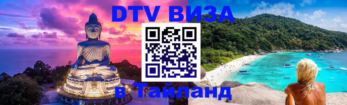 Destination Thailand Visa (DTV виза) 